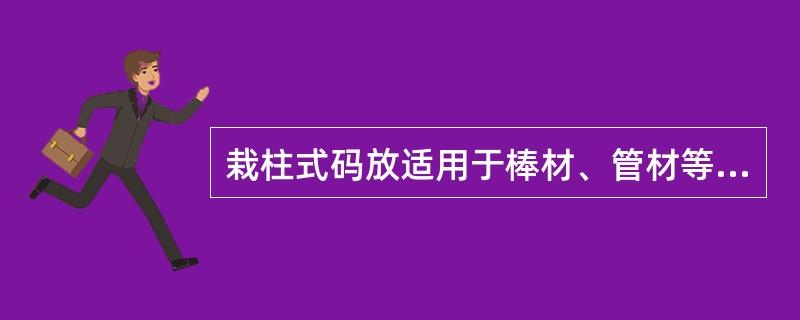 栽柱式码放适用于棒材、管材等长条状货物。