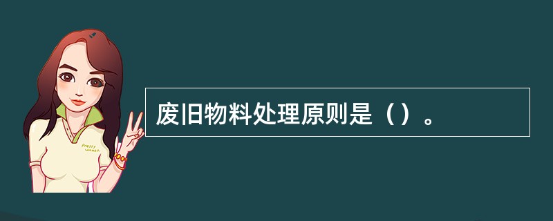 废旧物料处理原则是（）。