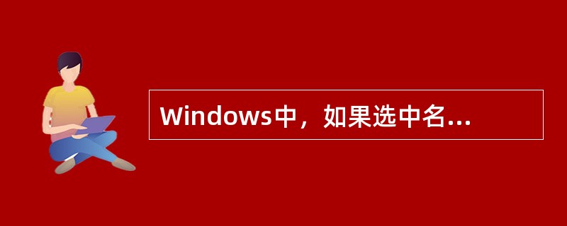 Windows中，如果选中名字前带有“√”记号的菜单选项，则（）。