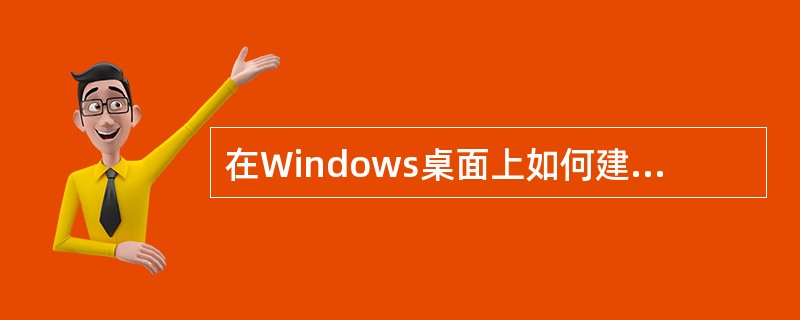 在Windows桌面上如何建立程序的快捷方式？