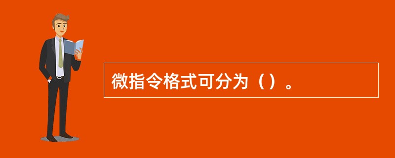 微指令格式可分为（）。