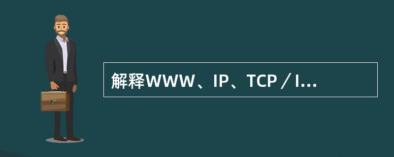 解释WWW、IP、TCP／IP、HTTP、URL、FTP、BBS的含义。