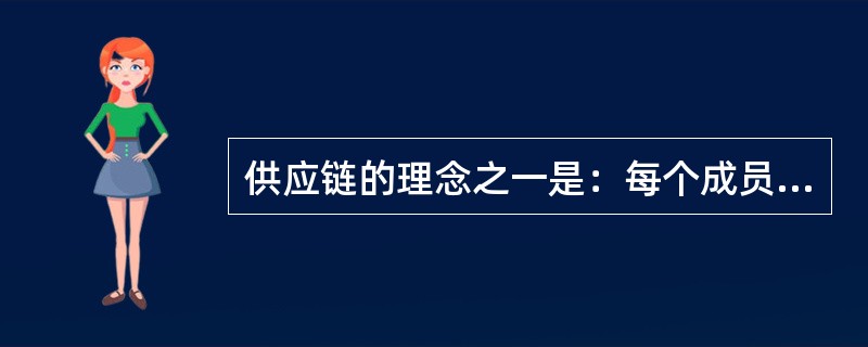 供应链的理念之一是：每个成员都能（）整个供应链的绩效。