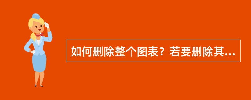 如何删除整个图表？若要删除其中某一部分应如何操作？