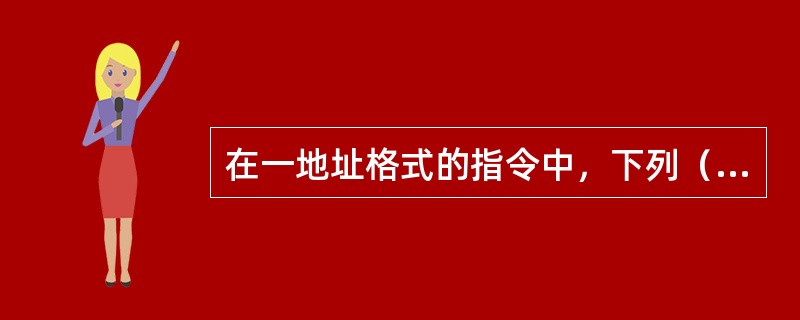 在一地址格式的指令中，下列（）是不正确的。