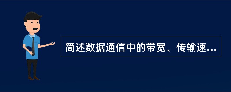 简述数据通信中的带宽、传输速率与信道容量的含义。