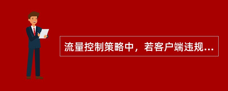 流量控制策略中，若客户端违规，则执行（）。
