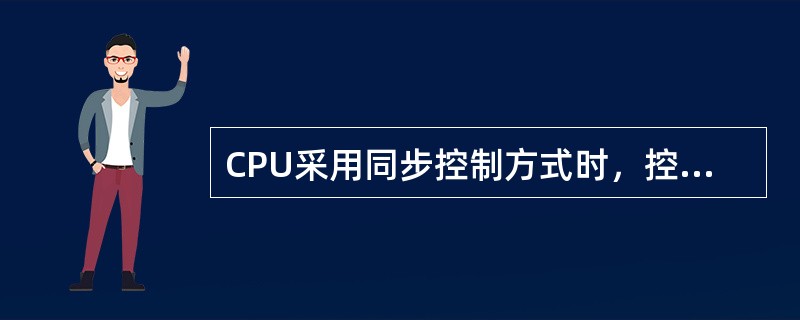 CPU采用同步控制方式时，控制器使用（）组成多极时序系统。