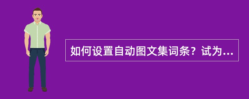 如何设置自动图文集词条？试为“中文Windows2003”设置一个自动图文集词条