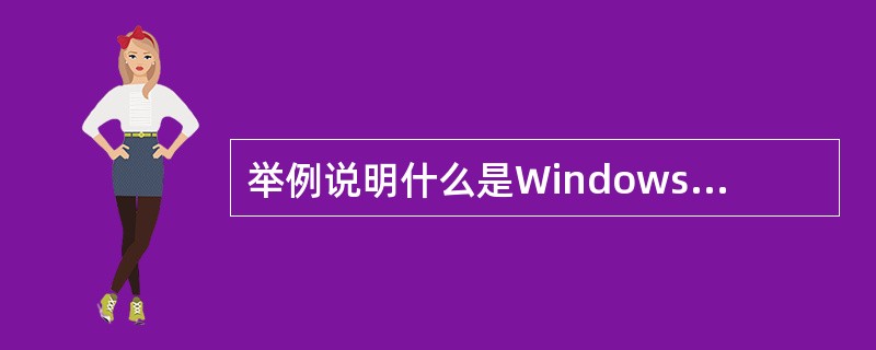 举例说明什么是Windows的即插即用功能。