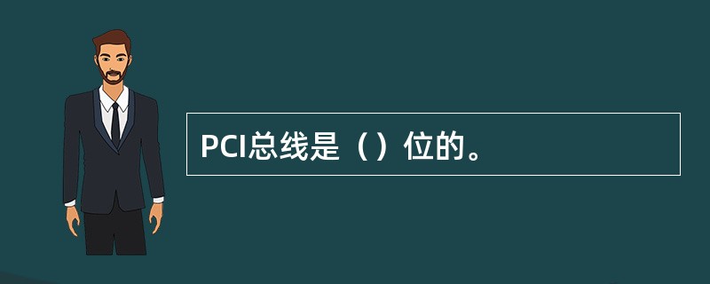 PCI总线是（）位的。