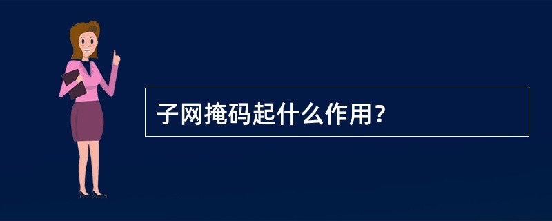 子网掩码起什么作用? 子网掩码起什么作用?