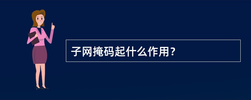 子网掩码起什么作用？