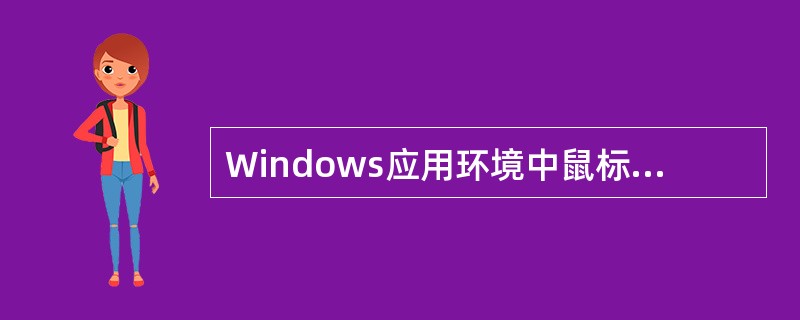 Windows应用环境中鼠标的拖动操作不能完成的是（）。