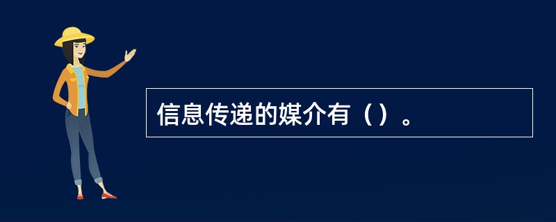 信息传递的媒介有（）。
