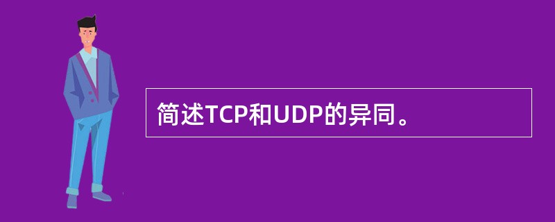 简述TCP和UDP的异同。