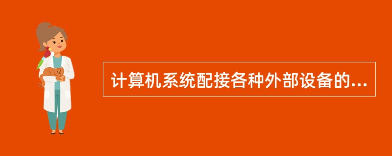 计算机系统配接各种外部设备的可能性、灵活性和适应性指的是（）。