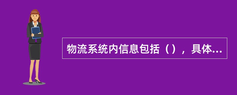 物流系统内信息包括（），具体表现物流的实体功能要素信息。