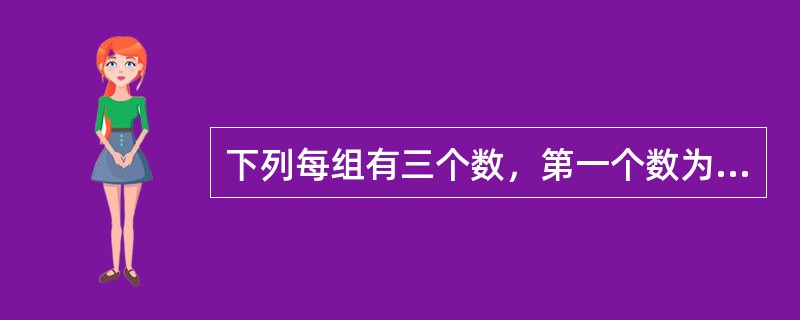 下列每组有三个数，第一个数为八进制，第二个数为二进制，第三个数为十六进制数。这四