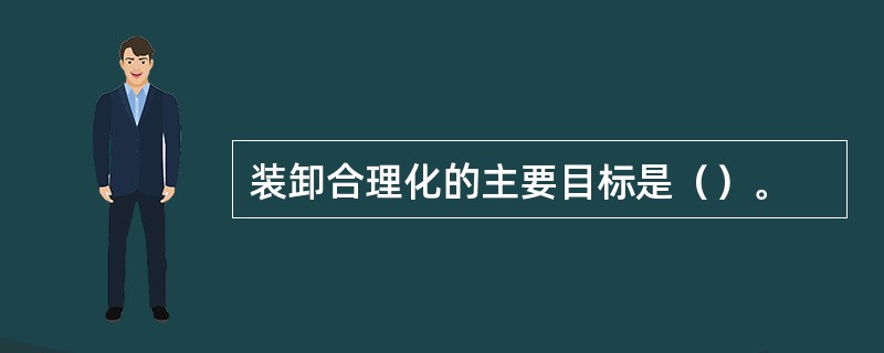 装卸合理化的主要目标是（）。