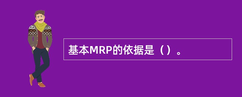 基本MRP的依据是（）。