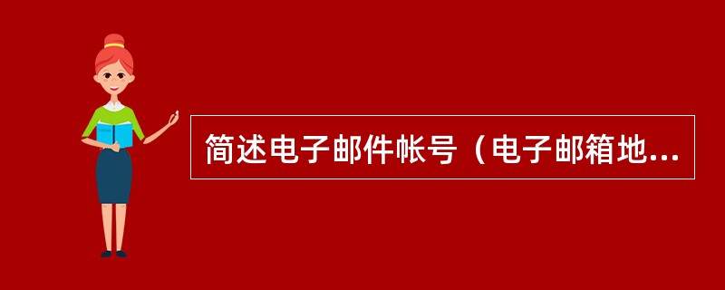 简述电子邮件帐号（电子邮箱地址）含义（例如，wangj@163.com）。