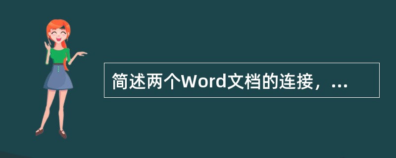 简述两个Word文档的连接，并以新文件名存盘的操作方法。