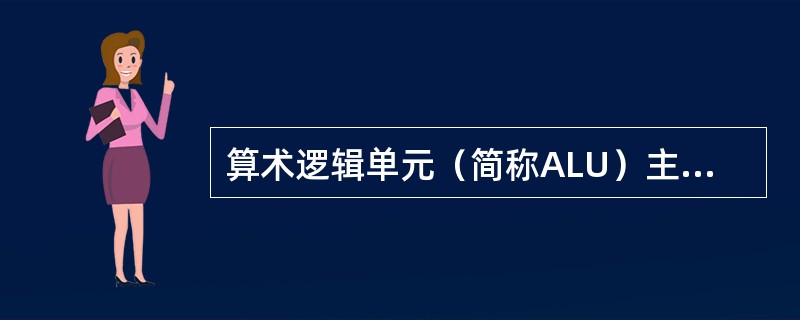 算术逻辑单元（简称ALU）主要提供算术运算和（）。