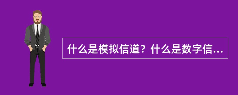 什么是模拟信道？什么是数字信道？