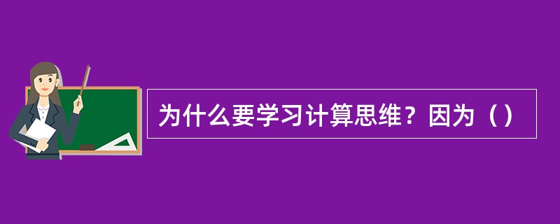 为什么要学习计算思维？因为（）