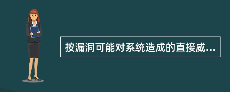 按漏洞可能对系统造成的直接威胁网络安全漏洞可分为哪几类？