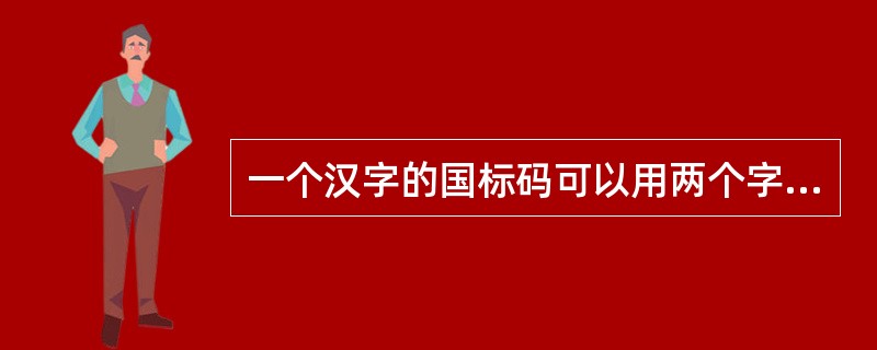 一个汉字的国标码可以用两个字节存储，这两个字节的最高位分别是（）。