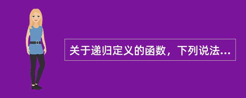 关于递归定义的函数，下列说法正确的是（）