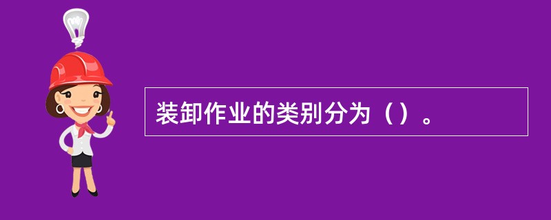 装卸作业的类别分为（）。