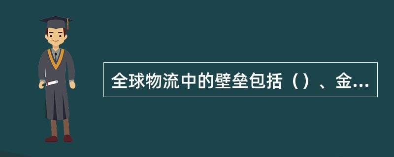 全球物流中的壁垒包括（）、金融壁垒和配送渠道壁垒。