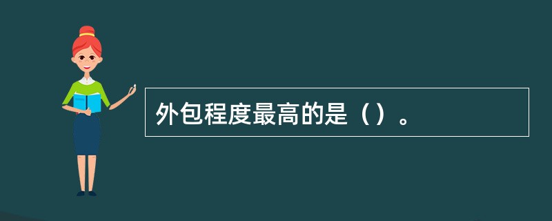 外包程度最高的是（）。