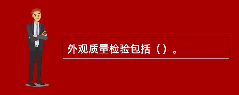 外观质量检验包括（）。