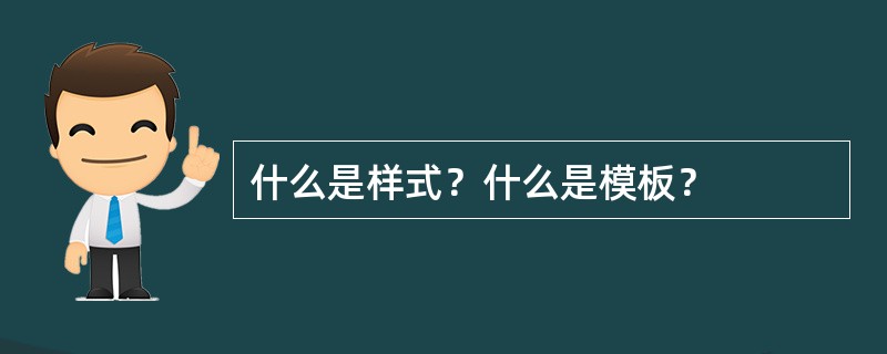 什么是样式？什么是模板？