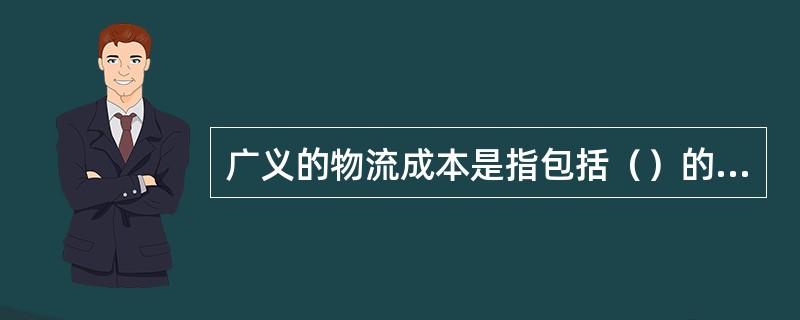 广义的物流成本是指包括（）的物品实体与价值变换而发生的全部成本。