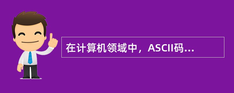 在计算机领域中，ASCII码和汉字编码分别用一个字节和两个连续的字节来表示各自的