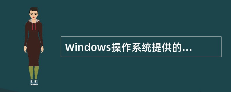 Windows操作系统提供的窗口中一般包含哪些元素？