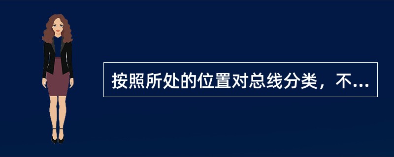 按照所处的位置对总线分类，不包括（）。