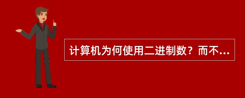 计算机为何使用二进制数？而不用十进制数？