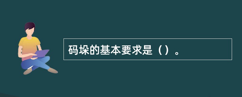 码垛的基本要求是（）。