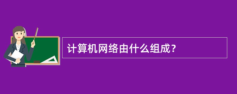 计算机网络由什么组成？