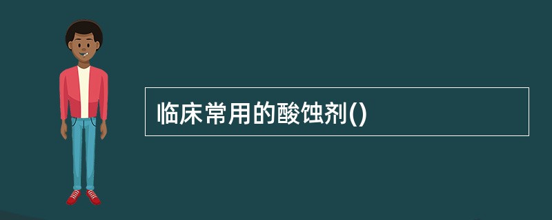 临床常用的酸蚀剂()