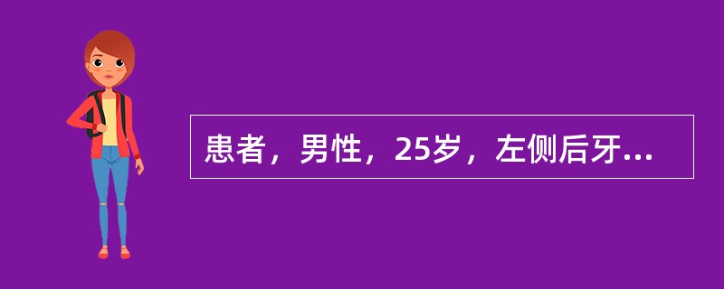 患者，男性，25岁，左侧后牙自发痛。夜间剧痛为主诉就诊，检查：左下8前倾阻生，牙