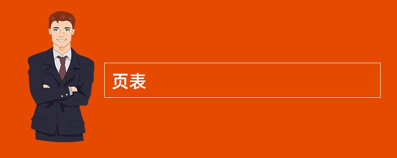 页表
