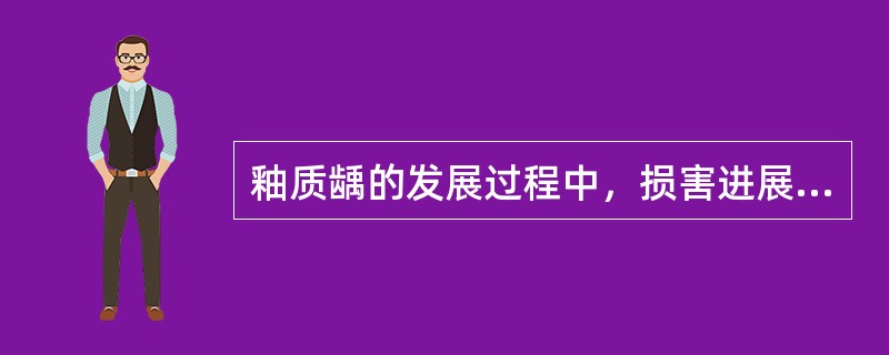 釉质龋的发展过程中，损害进展的最前沿是暗带。