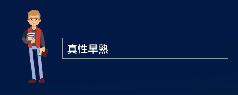 真性早熟